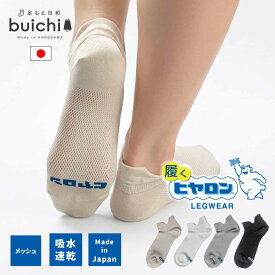 【日本製】 靴下 レディース メンズ ヒヤロン 薄手 夏用 メッシュ くるぶし ソックス ダブルガード 靴ずれ 吸水速乾 通気性 速乾性 吸水性 吸汗性 蒸れ対策 蒸れにくい 軽い 爽やか ドライ DRY サラサラ ギフト 贈り物 23～25cm・25～27cm 男性 女性 くつ下産地 加古川