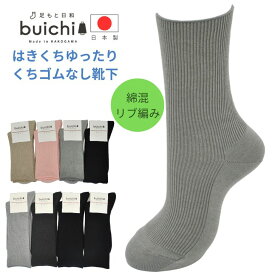 【日本製】 ゴムなし ゆるふわ 締め付けない 履き口ゆったり フィット ズレない 跡がつかない 介護 介護用 足のむくみ 綿混 リブ クルー ソックス 高齢者 敬老の日 プレゼント レディース ミセス メンズ シンプル カジュアル オールシーズン 高品質 靴下 くつ下産地 加古川