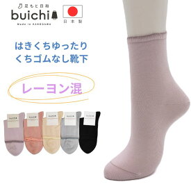 【日本製】 ゴムなし ゆるふわ 締め付けない 履き口ゆったり フィット ズレない 跡がつかない 介護 介護用 足のむくみ しっとり レーヨン混 ソックス 高齢者 敬老の日 プレゼント レディース ミセス シンプル カジュアル オールシーズン 高品質 靴下 くつ下産地 加古川