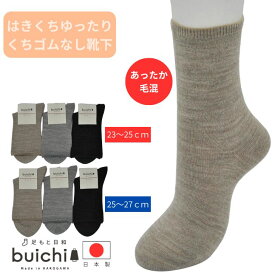【日本製】 ゴムなし ゆるふわ 締め付けない 履き口ゆったり フィット ズレない 跡がつかない 介護 介護用 足のむくみ 毛混 ウール 平無地 クルー あたたかい 高齢者 敬老の日 プレゼント レディース ミセス メンズ 秋 冬 高品質 靴下 くつ下産地 加古川