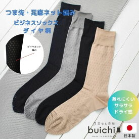 【日本製】 綿混 暑さ対策 涼しい ネット編み 吸水速乾 ムレ軽減 ドライ サラサラ つま先足底メッシュ メッシュ 靴下 紳士 メンズ ビジネス ソックス おしゃれ 機能性靴下 クルー丈 高品質 通勤 革靴 薄手 夏用 盛夏 酷暑 黒 紺 グレー ベージュくつ下産地 加古川