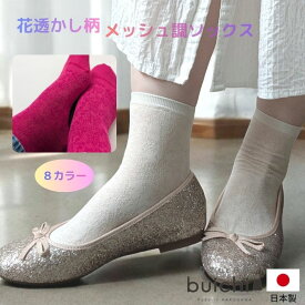 【日本製】 花柄 薄手 メッシュ レディースソックス 8色カラバリ 春用 夏用 フラワー 透かし編み 光沢感 綿素材 かわいい おしゃれ ローファー ショート丈 通気性 涼感 涼しい 蒸れにくい 盛夏 ハイゲージアイテム つま先快適 リンキング仕様 婦人 靴下 くつ下産地 加古川