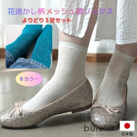 【日本製】 ギフト 選べる3足セット 花柄 薄手 メッシュ調 レディースソックス 春夏用 フラワー 8カラー お花 花透かし 光沢感 綿素材 かわいい おしゃれ ショート丈 通気性 涼感 涼しい 盛夏用 ハイゲージアイテム つま先フラット リンキング くつ下産地 加古川