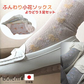 【日本製】 ギフト 選べる3足セット 花柄 薄手 レディースソックス フラワー メッシュ 小花 おしゃれ かわいい デザイン ふんわり やわらかい レーヨン シルク 保湿 春夏用 盛夏用 ハイゲージアイテム 婦人 靴下 ショート丈 つま先フラット リンキング くつ下産地 加古川