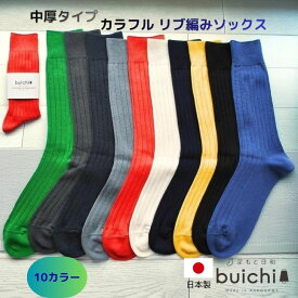 【日本製】 綿混 メンズ リブソックス 表糸綿100％ 紳士 通気性 吸水性 ビジネス ビジカジ カジュアル フレッシャーズ 新入社員 就活 おしゃれ リブ編み カラフル 靴下 つま先フラット 履き心地 選べる 10カラー 黒 紺 緑 赤 黄 青 白 グレー くつ下産地 加古川