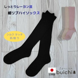 【日本製】 レーヨン シルク ハイソックス 細リブ 美脚 冷房対策 寒さ対策 疲労軽減 通勤 オフィス デスクワーク 立ち仕事 レディース リブ 無地 シルクタッチ 肌触り おしゃれ かわいい フォーマルコーデ 黒 ピンク ベージュ グレー ドレスアップコーデ くつ下産地 加古川