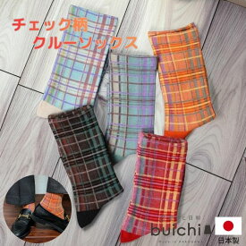 【日本製】 チェック柄 クルーソックス アクリル毛混 レディース 婦人靴下 つま先フラット 履き口ゴムゆったり 締め付けない 柔らかい 保温 温活 トラッド 大人カジュアル 秋冬 おしゃれデザイン ショートブーツ スニーカー 足もと華やか コーディネート くつ下産地 加古川