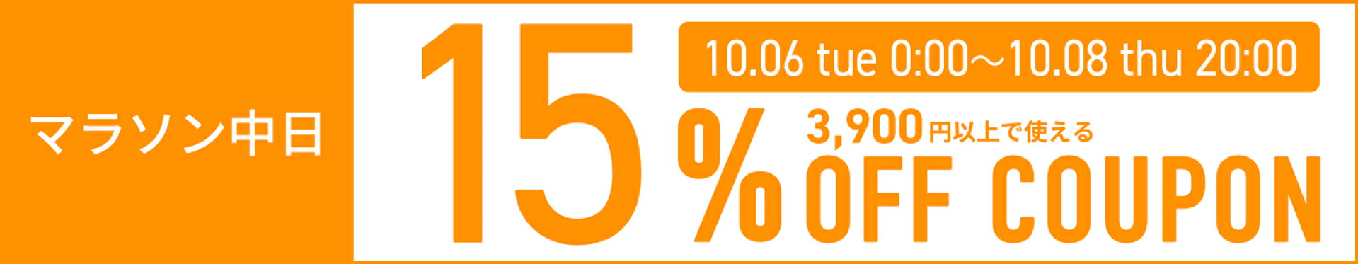 15％オフ