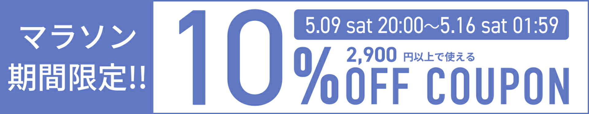 マラソン10％オフ