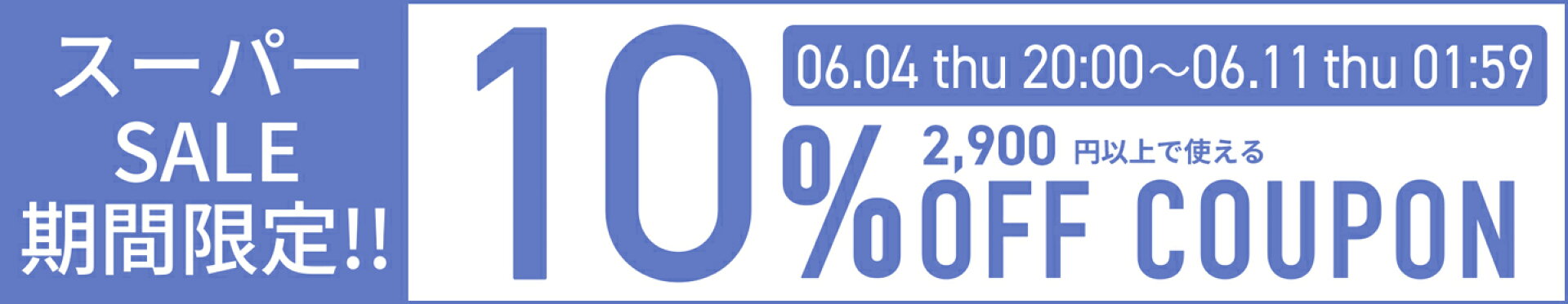 SS10％オフ