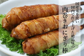 肉巻きおにぎり棒 90g 冷凍 20本セット 1本あたり300円 5本入り 真空パック入り イベント 大人気！！ 送料無料