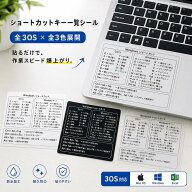 【Windows/Mac/Excel 全3種×3色】ショートカットキー ステッカー 一覧シール 防水 透明 ホワイト ブラッ…