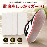 ＼マラソン限定ポイント5倍／ ソールプロテクター 靴底保護シート スニーカー 2枚入/4枚入 33cm×13cm 滑…