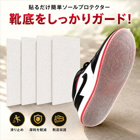 ソールプロテクター 靴底保護シート スニーカー 2枚入/4枚入 33cm×13cm 滑り止め 靴底補修シート 靴底保護 靴底 滑り止めシール 靴底補強 靴底シート 透明 クリア カット可能 スニーカー パンプス ヒール 革靴 ブーツ対応 送料無料