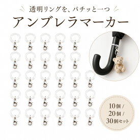 ＼マラソン限定ポイント5倍／【楽天1位】アンブレラマーカー シリコン 傘 目印 シリコンリング カニカン付き 10個/20個/30個セット 透明 直径20mm 傘紛失防止 ペットボトル バッグ めじるし チャーム キーホルダー ペットボトル 杖 迷子防止 盗難防止 ハンドメイド ステッキ