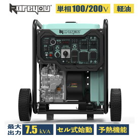 Kareyouディーゼル発電機 7.5kVA 軽油発電機 インバーター発電機 100V/200V対応 最大出力7.5kVA ワンプッシュ始動 リモコン始動 低燃費 長時間運転 工事現場 防災 停電対策 DR7500Aio
