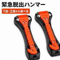 即納 緊急脱出ハンマー 車用 1個 2個セット ガラス破砕 シートベルトカッター 高硬度ハンマーヘッド 専用…