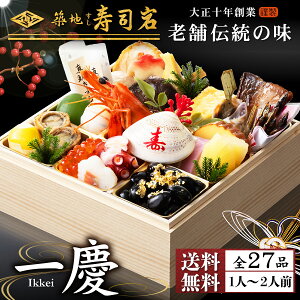 おせち おせち料理 予約 2026 送料無料 一人用【大正10年創業 築地すし寿司岩】特選老舗おせち 一慶 1人前 1段重 全27品 海鮮おせち 寿司 冷凍 盛付済 御節 数の子 おせちギフト 贈り物 おせち
