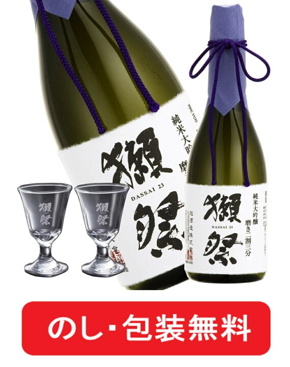 楽天市場】獺祭 純米大吟醸 磨き 二割三分 720ml ギフト 日本酒 グラス 