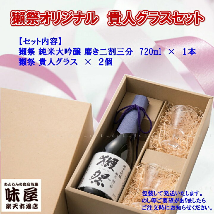 楽天市場】獺祭 純米大吟醸 磨き 二割三分 720ml ギフト 日本酒 グラス 
