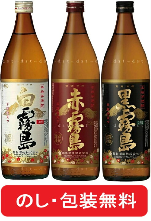 楽天市場】赤霧島 黒霧島 白霧島 霧島 ギフト 飲み比べセット 焼酎 3本 