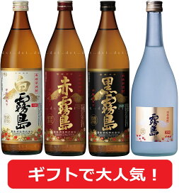 赤霧島 黒霧島 白霧島 霧島ゴールド 霧島 焼酎 飲み比べセット ギフト 飲み比べ 4本 セット ギフトセット 霧島ギフト ゴールド ケース 酒 赤 黒 白 飲み比べ お祝 まとめ買い