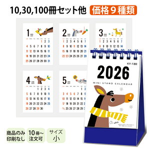 卓上カレンダー 2026 【 KY-130 ミニスタンド 】【送料無料】 カレンダー 卓上 午 カレンダー卓上 ミニ 小さい スケジュール 2026 カレンダー 年間 カレンダーおしゃれ かわいい キャラクター 団