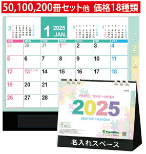 卓上カレンダー GT210 PASTEL TONE+INDEX(エコペーパーリング) 名入れ 卓上 暦 2025 カレンダー エコ 名入れカレンダー 名前入れ 箔押し 印刷 オリジナル ノベルティ【送料無料】【カレンダー印刷