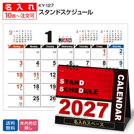 ＼5営業日出荷可能！／ 名入れ 「スタンドスケジュール KY127」2027 卓上カレンダー 短納期 名入れカレンダー 卓上カレンダー名入れ オリジナルカレンダー 羊 暦 オリジナル 箔押し 印刷 書き込み スケジュール 会社名 企業名 入り 即納