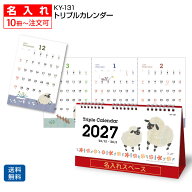 名入れ「 KY-131 トリプルカレンダー 2027」名入れ カレンダー 卓上 名入れカレンダー 3ヶ月表示 送料無…