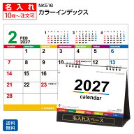 名入れ 2027 「NK-516 カラーインデックス（名入れ）」 卓上カレンダー カレンダー 卓上 名入れカレンダ…
