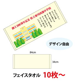 (10枚〜)「デジ印刷 フェイスタオル」（@2,338円）タオル オリジナルタオル フェイス カラー タオル印刷 人気 タオルイラスト 記念品 可愛い タオルオリジナル 卒業記念品 おすすめ 顔料印刷 名入れタオル 卒団記念品 プレゼント 名入れ ロゴ入れ 卒団記念 サッカー 野球