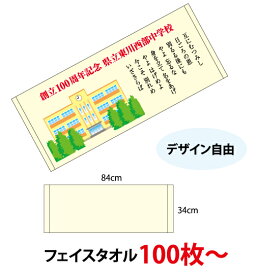 (100枚〜) デジ印刷 フェイスタオル（@1,032円）タオル オリジナルタオル フェイス カラー タオル印刷 人気 タオルイラスト 記念品 可愛い タオルオリジナル 卒業記念品 おすすめ 顔料印刷 名入れタオル 卒団記念品 プレゼント 名入れ ロゴ入れ 卒団記念 サッカー 野球