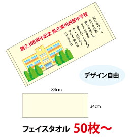 (50枚〜)「デジ印刷 フェイスタオル」（@1,183円）タオル オリジナルタオル フェイス カラー タオル印刷 人気 タオルイラスト 記念品 可愛い タオルオリジナル 卒業記念品 おすすめ 顔料印刷 名入れタオル 卒団記念品 プレゼント 名入れ ロゴ入れ 卒団記念 サッカー 野球