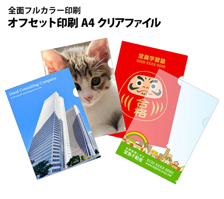 楽天市場 オリジナル クリアファイル フルカラー 印刷 500枚セット オフセット印刷 クリアファイル クリアホルダー も ネット印刷 通販なら ヤマト宅急便 送料無料 浅草ギフト ノベルティ 販促 記念品 粗品 卒業記念品 卒団記念品 入学 入社 就職 プレゼント