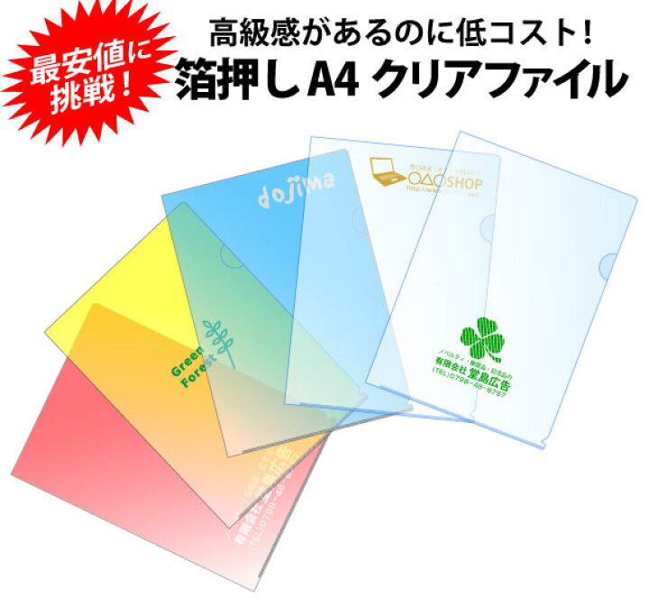楽天市場 オリジナルクリアファイル 箔押し1色印刷 ａ4サイズ 300 399枚 浅草ギフト