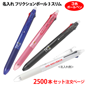 （2500本セット 単価419円）名入れ有り「フリクションボール3スリム（0.5mm、0.38mm）」LKFBS60EF 消せる3色ボールペン（黒・赤・青）記念品ボールペン PILOTボールペン