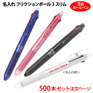 （500本セット 単価440円）名入れ有り「フリクションボール3スリム（0.5mm、0.38mm）」LKFBS60EF 消せる3色ボールペン（黒・赤・青）記念品ボールペン PILOTボールペン