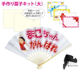 母の日プレセント 手作り扇子【簡単 扇子 キット 大 (9寸11間)・ メール便で送料無料】 応援扇子 応援団扇 手作りプレゼント 夏休みの工作 セール 名前入り 扇子 手作り キット 還暦 古希 喜寿 米寿 盆踊り 夏祭り 団扇 誕生日 敬老の日