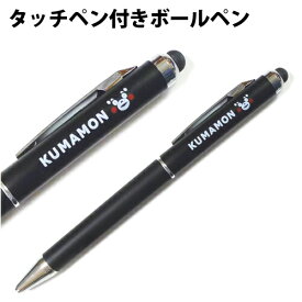 【くまモンのタッチペン付ボールペン】タッチパネル スマートフォン タブレットに使える ボールペン付き かわいいくまモンペン