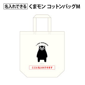 くまモンのコットンバッグM●オリジナル名入れ込み（1,000枚）1枚あたり＠199円●くまモンのコットンバッグMに会社名や団体名、マーク、広告等を印刷！