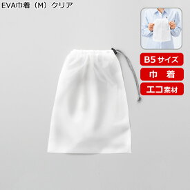 「EVA巾着（M）クリア TP-0001」（名入れなし・商品のみ）@210～ 10枚、20枚、30枚、～500枚単位でご注文可能 EVA素材 バッグ 巾着 袋 コンパクト 仕分けポーチ 旅行 レジャー