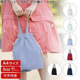 【厚手コットンガゼット巾着トート（M）選べるカラー】 @341～ TR-0871（名入れなし・商品のみ）巾着 巾着バッグ 巾着袋 巾着ポーチ メンズ 巾着バック 巾着リュック 巾着無印 ミニ エコバッグ トートバッグ 無地 コットンバッグ 綿バッグ マチ付き A4サイズが入るサイズ