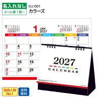 【メール便】 卓上カレンダー2027【カラーズ DJ001】名入れなし 送料無料 商品のみ シンプル 人気 多機能…