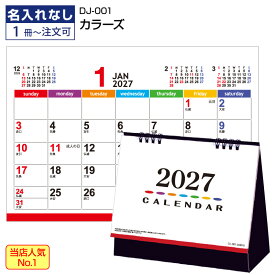 卓上カレンダー 2027【 カラーズ（商品のみ）1冊～】10 30 50 100単位で販売 オフィス向け 4ヶ月表示 前後月 六曜 メモ欄付き 透明袋付 実用性抜群 日曜日から 書き込み シンプル スケジュール 卓上 六曜入り サイズ 180×150ミリ 本文 マットコート135kg