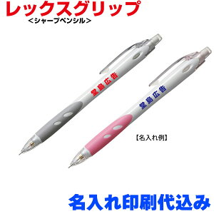 パイロット「レックスグリップ(シャープペンシル)」名入れ 1色印刷 オリジナル ノベルティ 記念品 PILOT 100 200 300 400 500 600 700 800 900 1000 1500 2000 2500 3000 5000 シンプル 書きやすい 人気