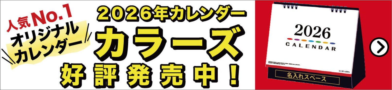 2026年卓上カレンダー「カラーズ」