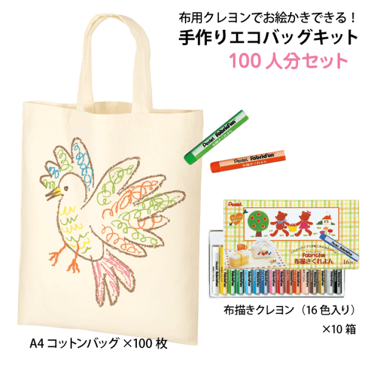 楽天市場 cotton 0128 お絵かきできる 手作りエコバッグキット コットンバッグ 100枚 布用クレヨン 10個 エコバッグ 手作り トートバッグ 手作り お絵描きバッグ イラスト 手作りバッグ マイバッグ バッグ手作り 自分だけのエコバッグ 浅草ギフト