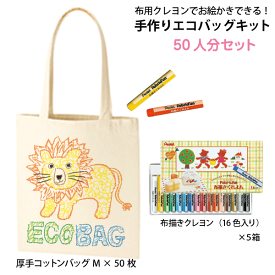 TR-0760 【お絵かきできる 手作りエコバッグキット（厚手コットンバッグM×50枚 布用クレヨン×5個）】＠386円 ★送料無料 エコバッグ 手作り トートバッグ 手作り お絵描きバッグ イラスト 手作りバッグ オリジナル マイバッグ バッグ手作り デザイン 落書きバッグ