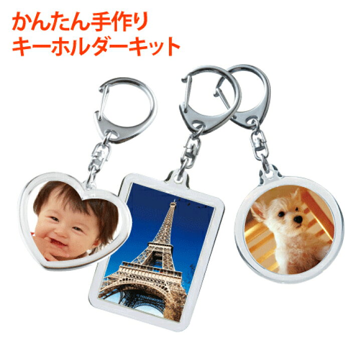 楽天市場 キーホルダーキット ２個セット キーホルダー手作り コミコミ 1000円ポッキリ 送料無料 手作りキーホルダー キット 長方形 ハート型 丸型 写真 キーホルダー 手作り キット オリジナルキーホルダー 送料無料 誕生日プレゼント 写真 キーホルダー 浅草ギフト